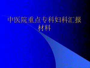 中医院重点专科妇科汇报材料.ppt