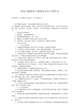 项目与装饰木工班组安全生产责任书.docx