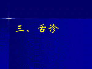 中医诊断学：舌诊.ppt
