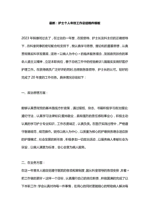 最新：护士个人年终工作总结稿件模板.docx
