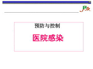 医院内感染的预防和控制.ppt.ppt