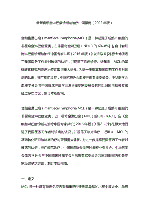 最新套细胞淋巴瘤诊断与治疗中国指南（2022年版）.docx