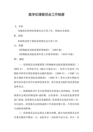 医学伦理委员会工作制度.docx