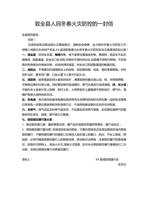 致全县人民冬春火灾防控的一封信.docx