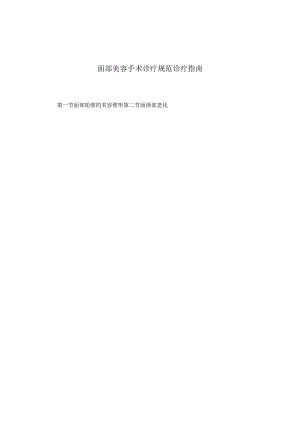 医学美容科面部美容手术诊疗规范诊疗指南2023版.docx