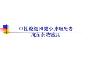 中性粒细胞减少肿瘤患者抗菌药物应用.ppt