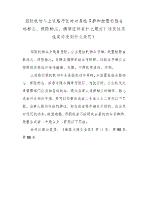 驾驶机动车上道路行驶时对悬挂号牌和放置检验合格标志、保险标志、携带证件有什么规定？违反这些规定将受到什么处罚？.docx