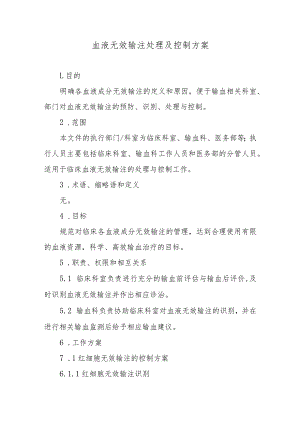 血液无效输注处理及控制方案.docx