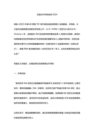 流感治疗药物选择2024.docx