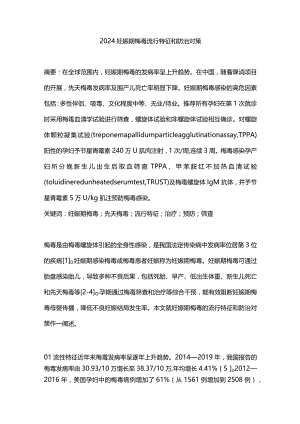 2024妊娠期梅毒流行特征和防治对策.docx