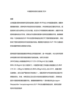 中国肥胖的现状及管理2024.docx