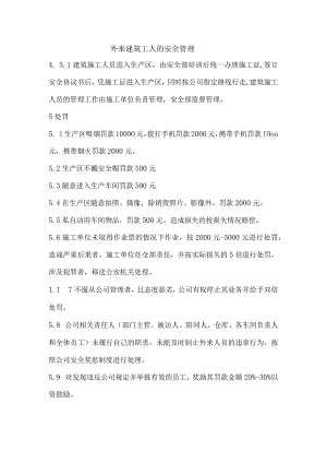 外来建筑工人的安全管理.docx