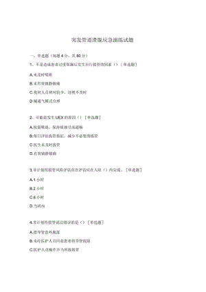 突发管道滑脱应急演练试题.docx