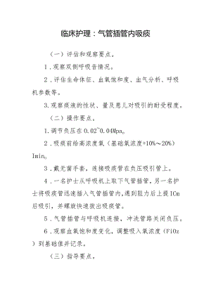 临床护理：气管插管内吸痰.docx