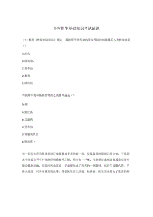 乡村医生基础知识考试试题.docx