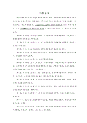 专业分包施工环保合同.docx