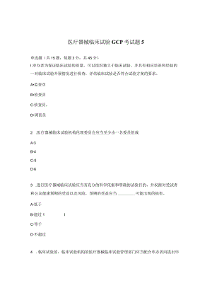 医疗器械临床试验GCP考试题5.docx