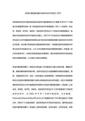 《双歧杆菌四联活菌片临床综合评价研究》2024.docx