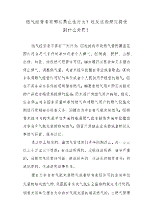 燃气经营者有哪些禁止性行为？违反这些规定将受到什么处罚？.docx