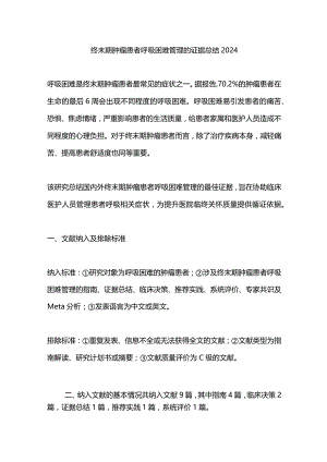 终末期肿瘤患者呼吸困难管理的证据总结2024.docx