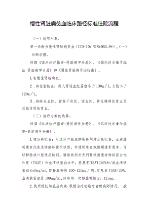 慢性肾脏病贫血临床路径标准住院流程.docx