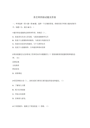茶艺师四级试题及答案.docx