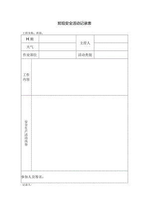 班组安全活动记录表.docx
