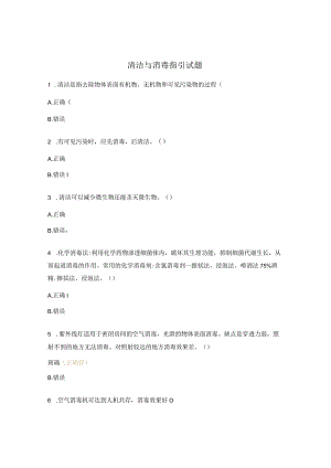 清洁与消毒指引试题.docx