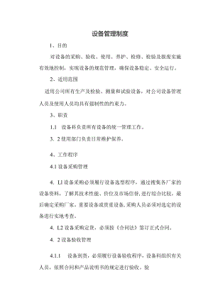 食品公司设备管理制度.docx