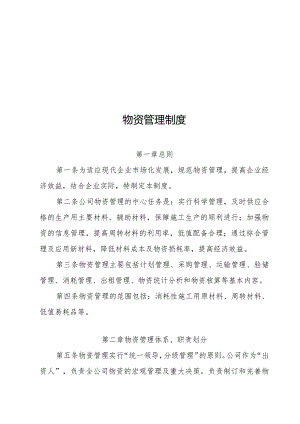 物资管理制度.docx