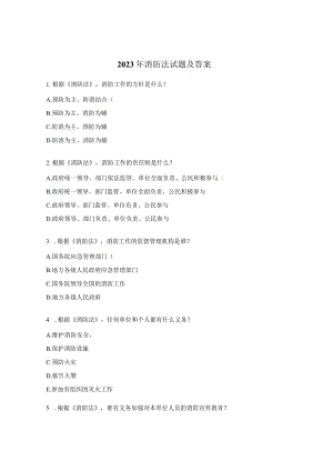 2023年消防法试题及答案.docx