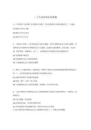 二十大党章知识问答题.docx