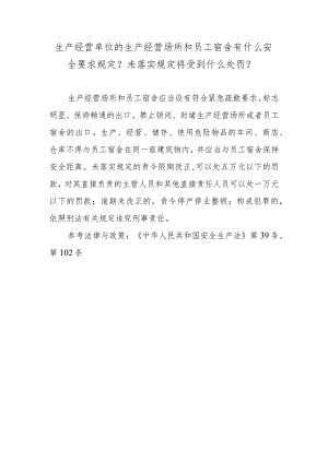生产经营单位的生产经营场所和员工宿舍有什么安全要求规定？未落实规定将受到什么处罚？.docx