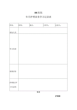 医院护理业务学习录表.docx