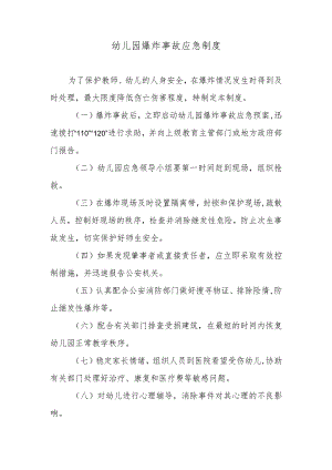 幼儿园爆炸事故应急制度.docx