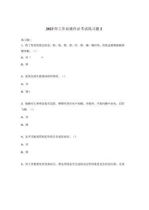2023焊工作业操作证考试练习题2.docx