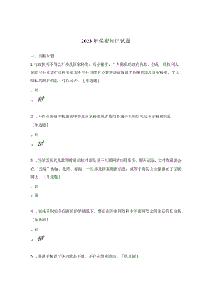 2023年保密知识试题.docx