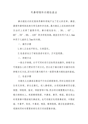 耳鼻咽喉科内镜检查法.docx
