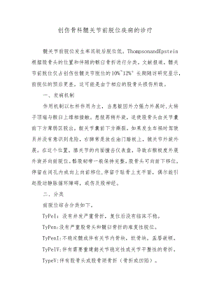 创伤骨科髋关节前脱位疾病的诊疗.docx