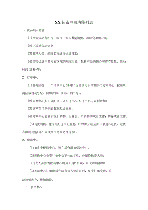 阳光微超市网站功能列表.docx