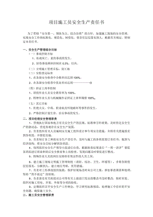 项目施工员安全生产责任书.docx