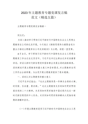2023年主题教育专题党课发言稿范文（精选五篇）.docx