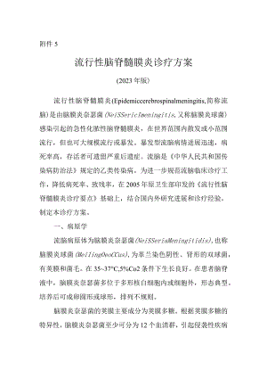 流行性脑脊髓膜炎诊疗方案2023年版.docx