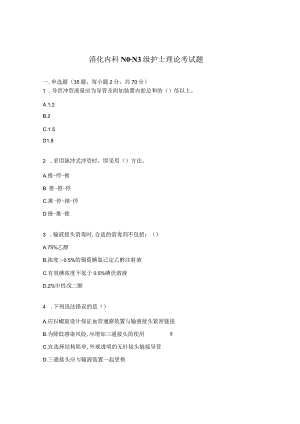 消化内科N0-N3级护士理论考试题.docx