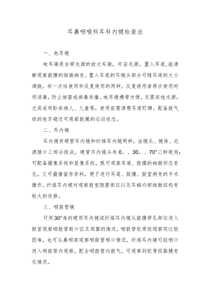 耳鼻咽喉科耳科内镜检查法.docx