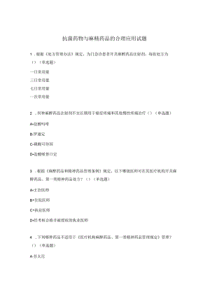 抗菌药物与麻精药品的合理应用试题.docx