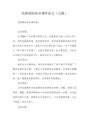 民族团结班会课件范文（五篇）.docx
