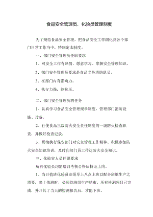 食品安全管理员、化验员管理制度.docx