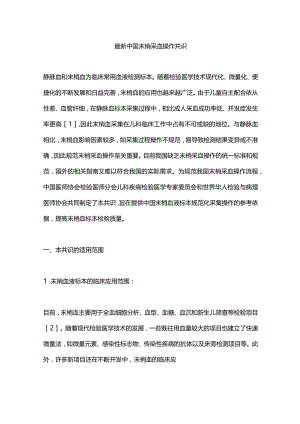 最新中国末梢采血操作共识.docx