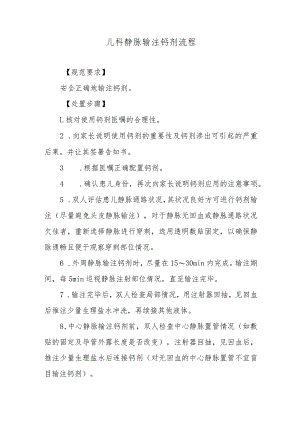 儿科静脉输注钙剂流程.docx